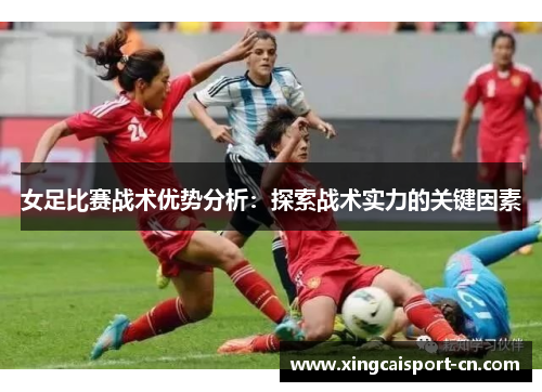 女足比赛战术优势分析：探索战术实力的关键因素