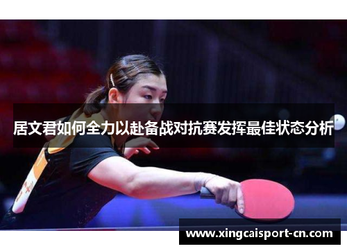 居文君如何全力以赴备战对抗赛发挥最佳状态分析