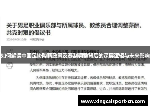 如何解读中国足协降薪政策及赛制调整背后的深层逻辑与未来影响