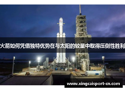 火箭如何凭借独特优势在与太阳的较量中取得压倒性胜利