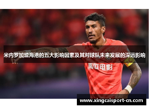 米内罗加盟海港的五大影响因素及其对球队未来发展的深远影响