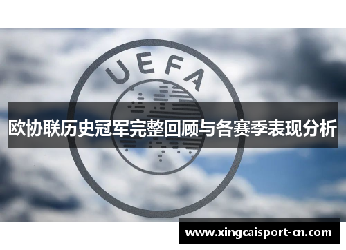 欧协联历史冠军完整回顾与各赛季表现分析 欧协联历史冠军完整回顾与各赛季表现分析