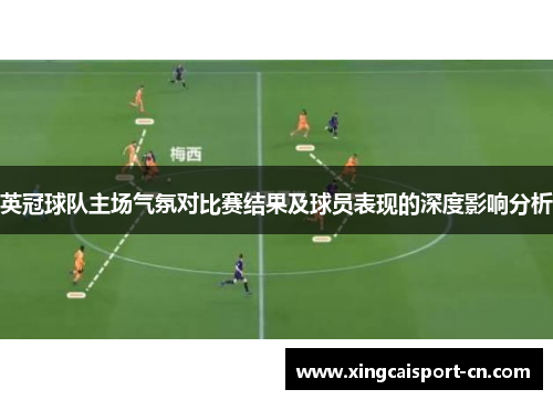英冠球队主场气氛对比赛结果及球员表现的深度影响分析