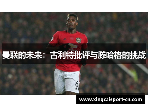 曼联的未来：古利特批评与滕哈格的挑战
