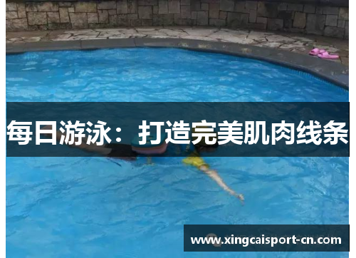 每日游泳:打造完美肌肉线条 每日游泳:打造完美肌肉线条