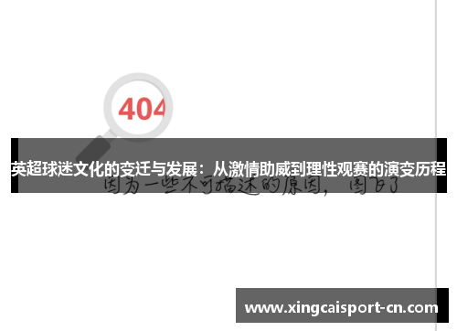 英超球迷文化的变迁与发展：从激情助威到理性观赛的演变历程