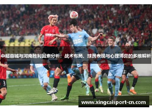 中超蓉城与河南胜利因素分析：战术布局、球员表现与心理博弈的多维解析