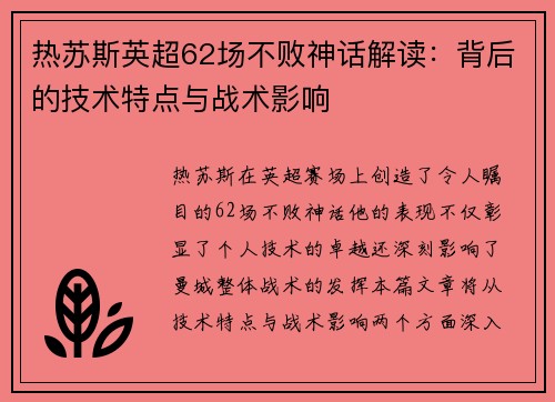 热苏斯英超62场不败神话解读：背后的技术特点与战术影响