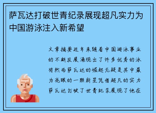 萨瓦达打破世青纪录展现超凡实力为中国游泳注入新希望 萨瓦达打破世青纪录展现超凡实力为中国游泳注入新希望