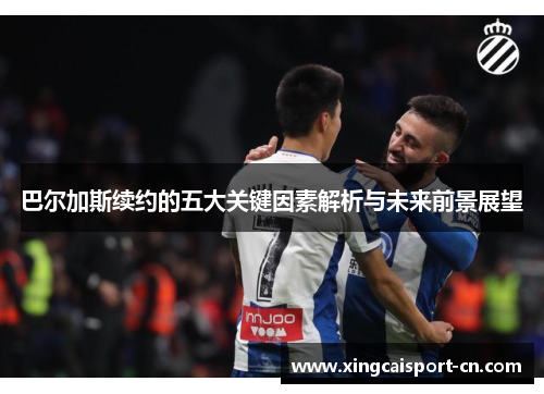 巴尔加斯续约的五大关键因素解析与未来前景展望 巴尔加斯续约的五大关键因素解析与未来前景展望