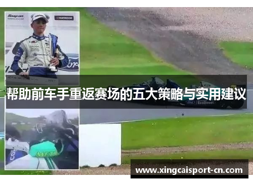 帮助前车手重返赛场的五大策略与实用建议