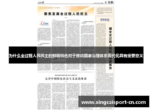 为什么全过程人民民主的鲜明特色对于推动国家治理体系现代化具有重要意义 为什么全过程人民民主的鲜明特色对于推动国家治理体系现代化具有重要意义