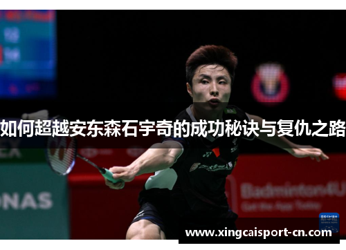 如何超越安东森石宇奇的成功秘诀与复仇之路