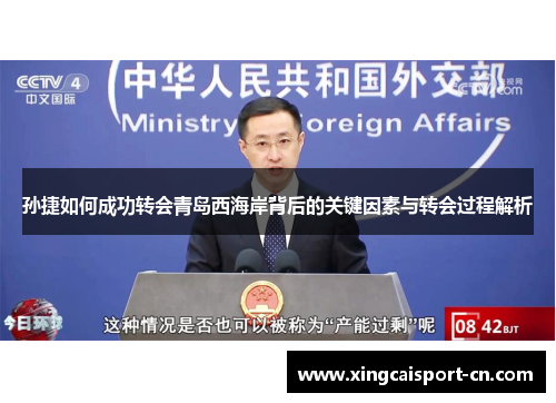 孙捷如何成功转会青岛西海岸背后的关键因素与转会过程解析 孙捷如何成功转会青岛西海岸背后的关键因素与转会过程解析