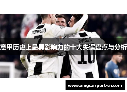 意甲历史上最具影响力的十大失误盘点与分析 意甲历史上最具影响力的十大失误盘点与分析