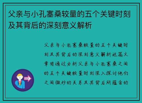 父亲与小孔塞桑较量的五个关键时刻及其背后的深刻意义解析