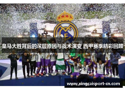 皇马大胜背后的深层原因与战术演变 西甲赛季精彩回顾