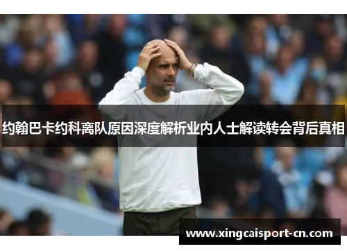约翰巴卡约科离队原因深度解析业内人士解读转会背后真相