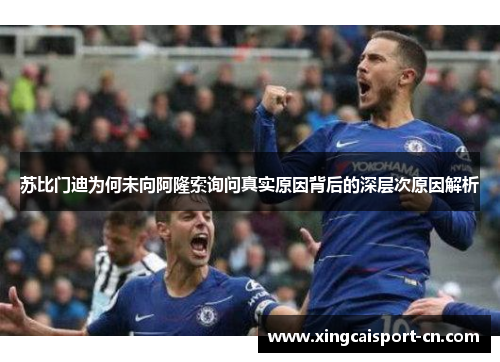 苏比门迪为何未向阿隆索询问真实原因背后的深层次原因解析