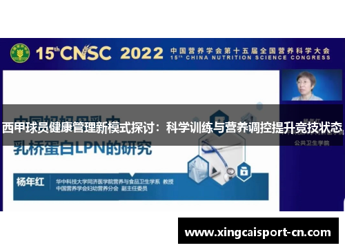 西甲球员健康管理新模式探讨：科学训练与营养调控提升竞技状态