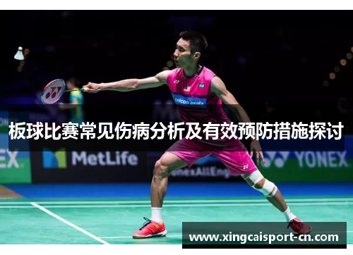 板球比赛常见伤病分析及有效预防措施探讨 板球比赛常见伤病分析及有效预防措施探讨