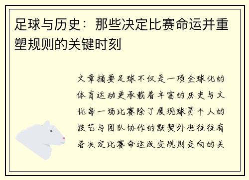足球与历史：那些决定比赛命运并重塑规则的关键时刻