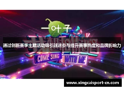 通过创新赛季主题活动吸引球迷参与提升赛事热度和品牌影响力
