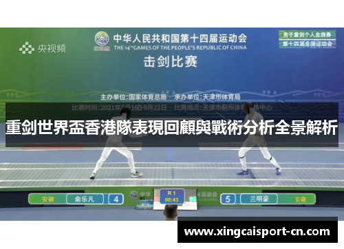 重剑世界盃香港隊表現回顧與戰術分析全景解析