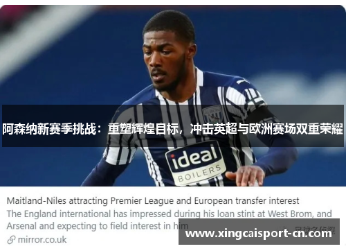 阿森纳新赛季挑战：重塑辉煌目标，冲击英超与欧洲赛场双重荣耀