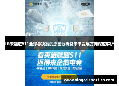 IG未能进S11全球总决赛的原因分析及未来发展方向深度解析