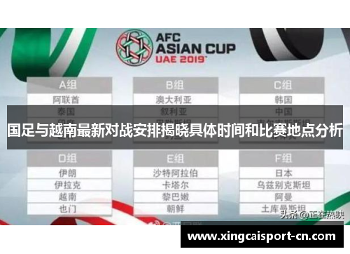 国足与越南最新对战安排揭晓具体时间和比赛地点分析