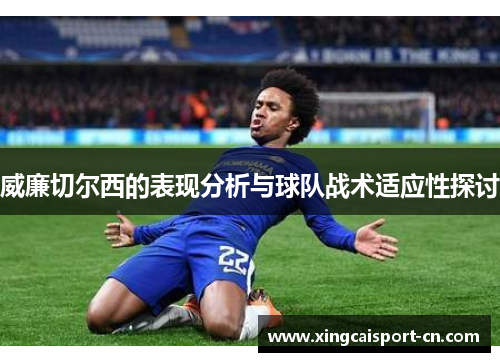 威廉切尔西的表现分析与球队战术适应性探讨
