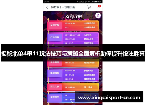 揭秘北单4串11玩法技巧与策略全面解析助你提升投注胜算 揭秘北单4串11玩法技巧与策略全面解析助你提升投注胜算