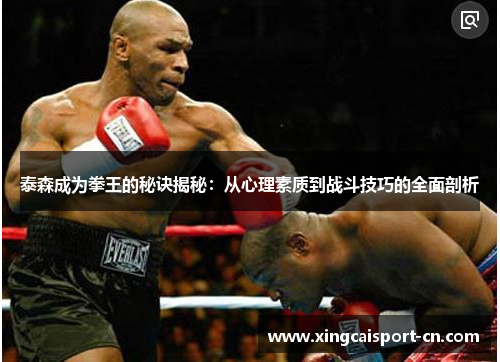 泰森成为拳王的秘诀揭秘：从心理素质到战斗技巧的全面剖析