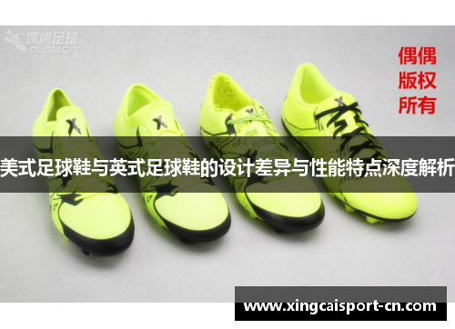 美式足球鞋与英式足球鞋的设计差异与性能特点深度解析 美式足球鞋与英式足球鞋的设计差异与性能特点深度解析