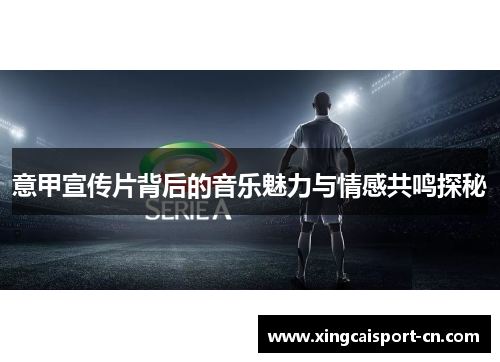意甲宣传片背后的音乐魅力与情感共鸣探秘