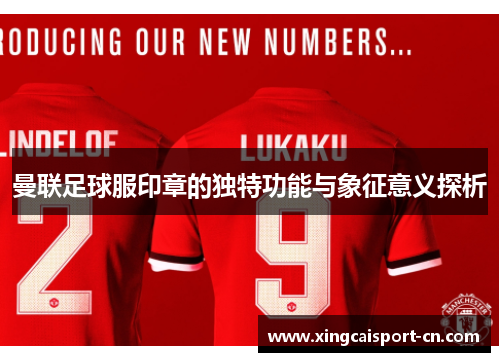 曼联足球服印章的独特功能与象征意义探析
