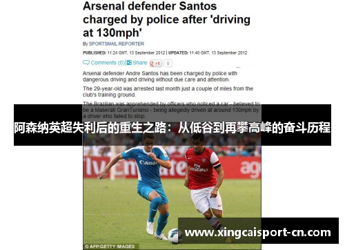 阿森纳英超失利后的重生之路：从低谷到再攀高峰的奋斗历程