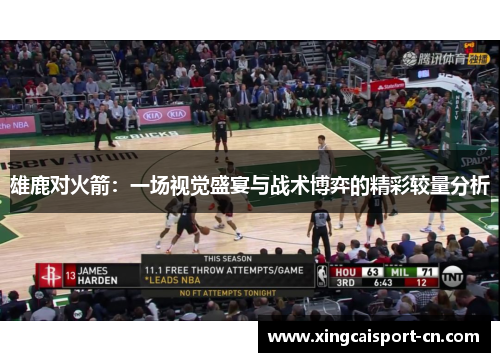 雄鹿对火箭：一场视觉盛宴与战术博弈的精彩较量分析