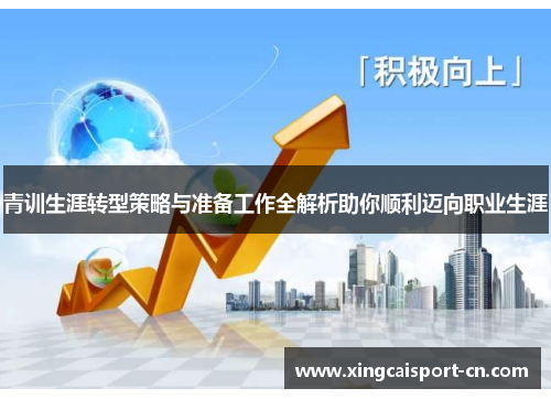 青训生涯转型策略与准备工作全解析助你顺利迈向职业生涯
