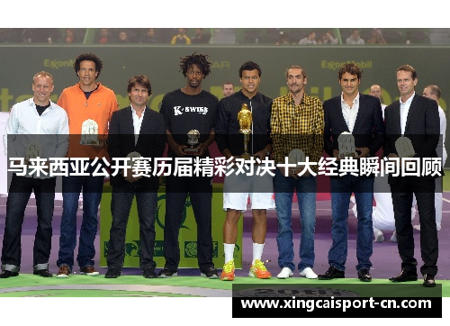 马来西亚公开赛历届精彩对决十大经典瞬间回顾