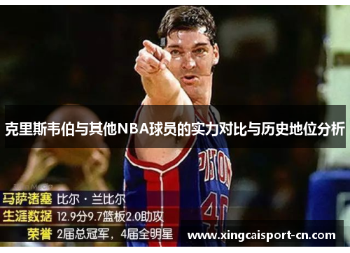 克里斯韦伯与其他NBA球员的实力对比与历史地位分析 克里斯韦伯与其他NBA球员的实力对比与历史地位分析