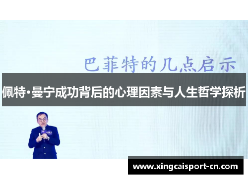 佩特·曼宁成功背后的心理因素与人生哲学探析 佩特·曼宁成功背后的心理因素与人生哲学探析