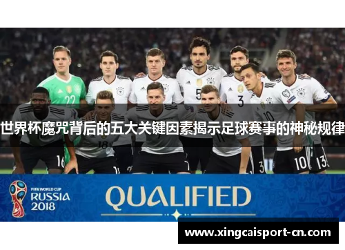 世界杯魔咒背后的五大关键因素揭示足球赛事的神秘规律