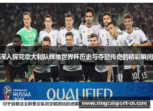 深入探究意大利队辉煌世界杯历史与夺冠传奇的精彩瞬间