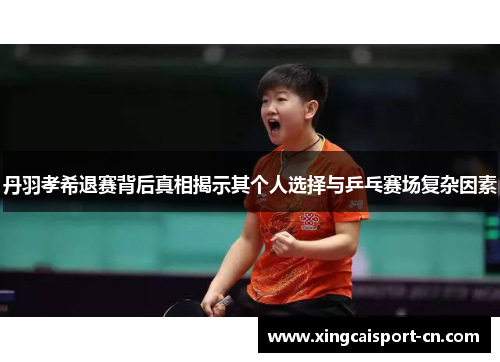 丹羽孝希退赛背后真相揭示其个人选择与乒乓赛场复杂因素
