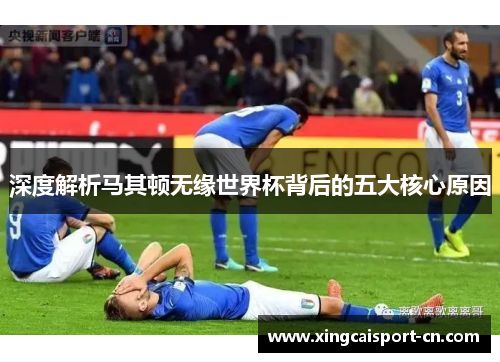 深度解析马其顿无缘世界杯背后的五大核心原因