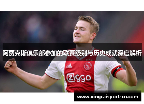 阿贾克斯俱乐部参加的联赛级别与历史成就深度解析 阿贾克斯俱乐部参加的联赛级别与历史成就深度解析