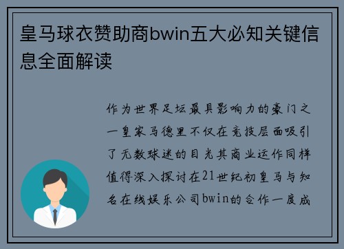 皇马球衣赞助商bwin五大必知关键信息全面解读