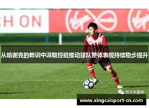 从哈谢克的教训中汲取经验推动球队整体表现持续稳步提升